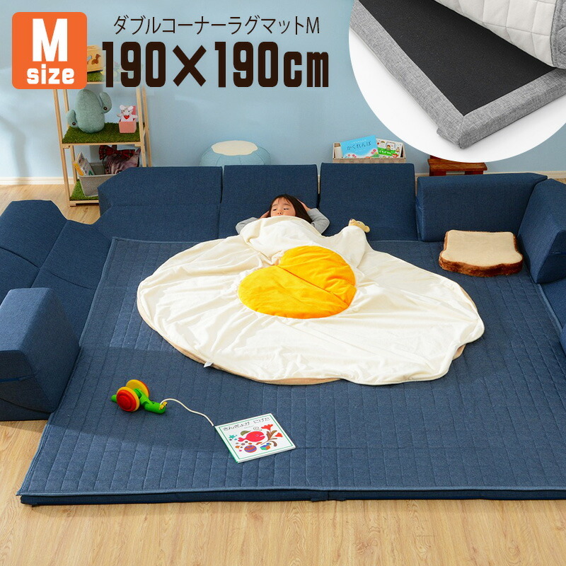 ダブルコーナーラグマット Lサイズ 190×240cm 長方形 クッションマット 楽天市場】ダブルコーナーラグマット Lサイズ 190×240cm 長方形 カバー