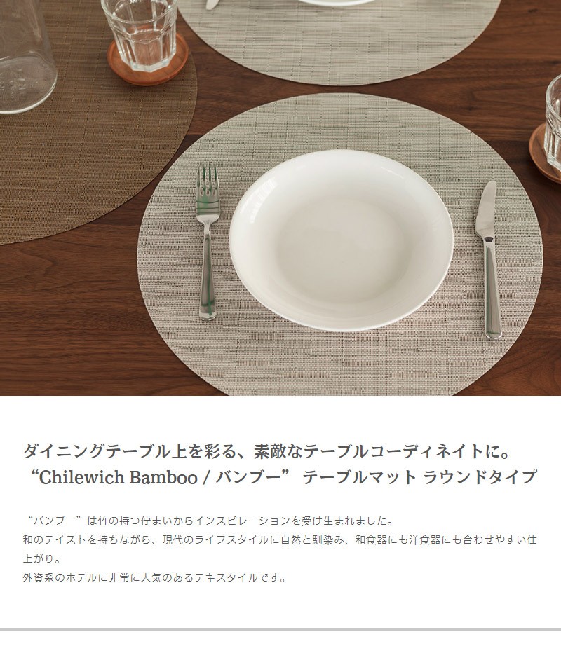 当店一番人気 Chilewich チルウィッチ ランチョンマット 丸 ラウンド ランチマット プレースマット テーブルマット カフェ バンブー Bamboo 洗える 北欧 撥水 正規品