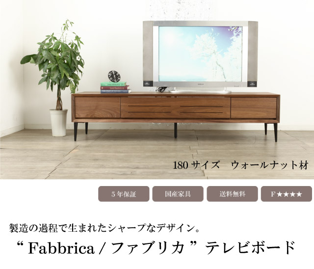 テレビボード 180 ファブリカ ウォールナット ブラックチェリー