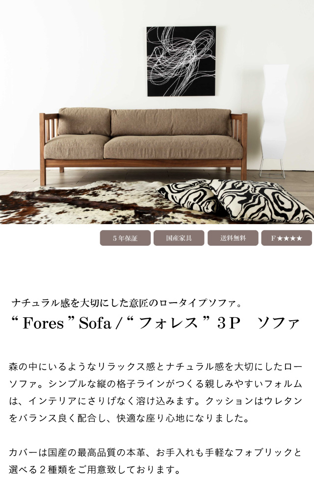 フォレス“Fores” ソファ 3P ウレタンフォーム ロータイプ