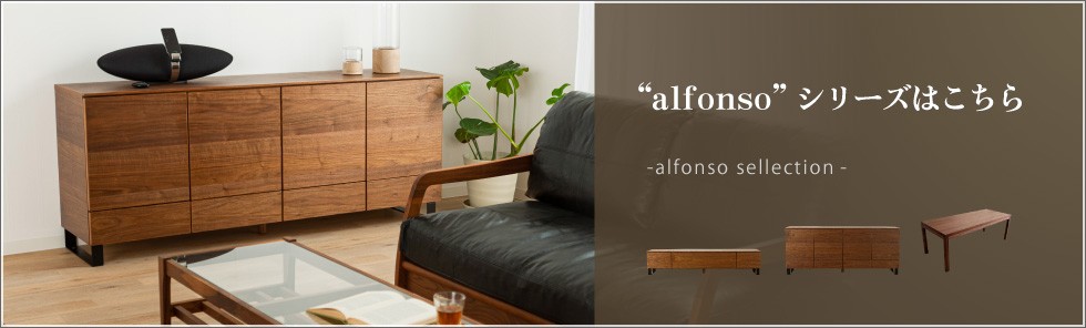 シリーズ alfonso アルフォンゾ