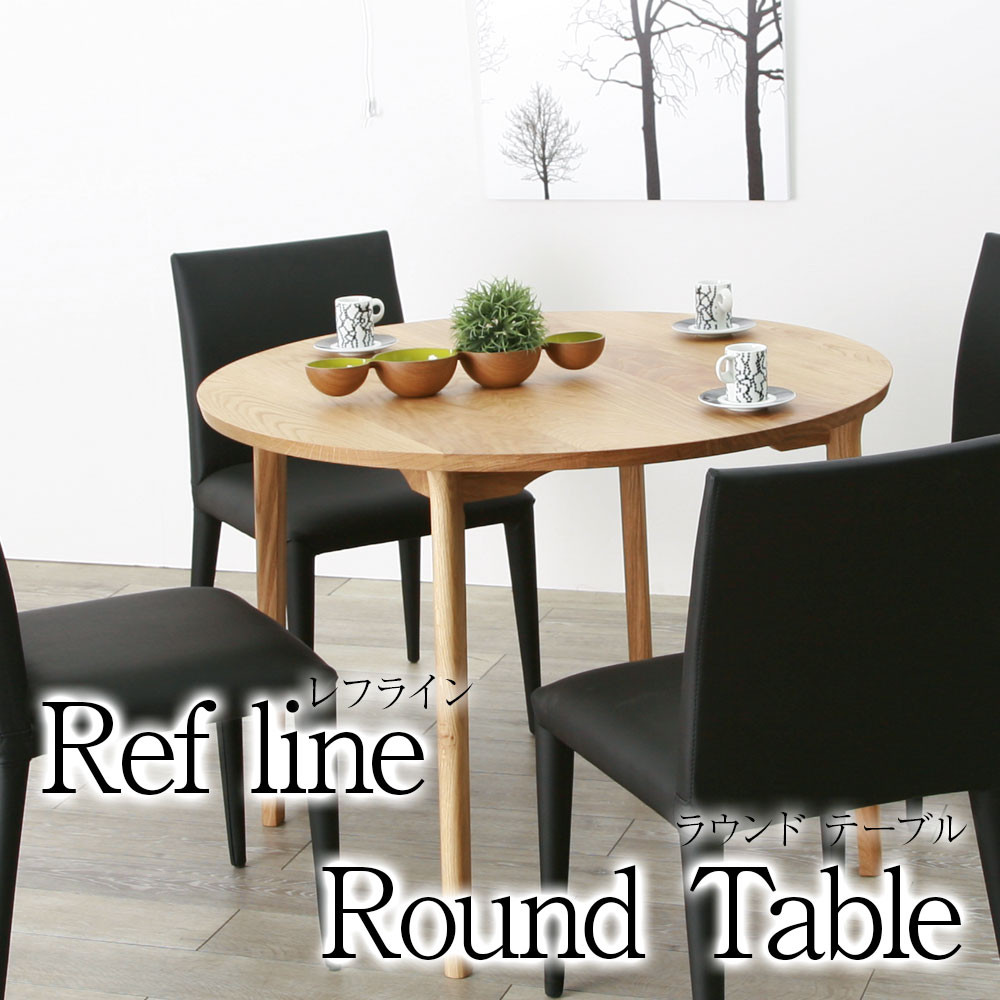 レフライン ダイニングテーブル 丸テーブル 100cm ラウンドテーブル