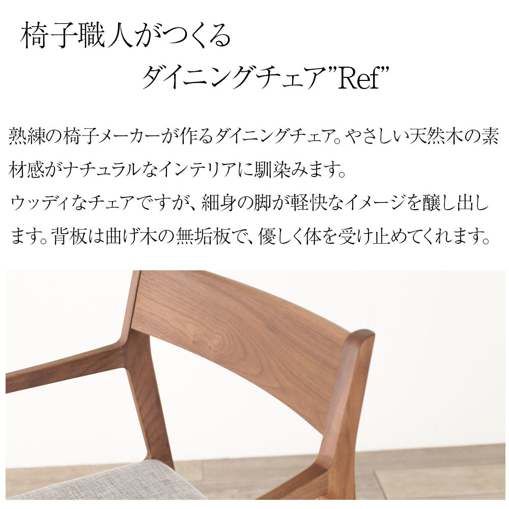 ダイニングチェア ref レフ 国産 アームチェア ダイニング チェア イス