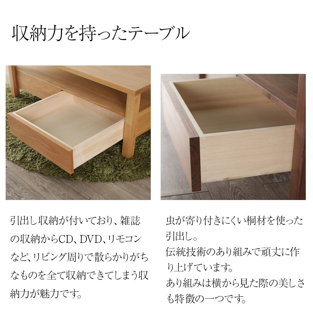 野中木工所 センターテーブル 引出し 収納 110 ウォールナット