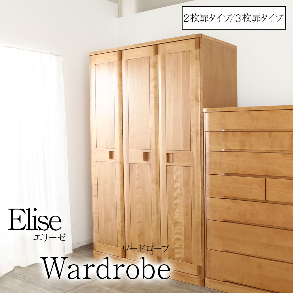 【5月末掲載終了】木製洋服タンス(3枚扉) 野中木工所 Elise エリーゼ ワードローブ 2枚扉 3枚扉 サクラ 洋服