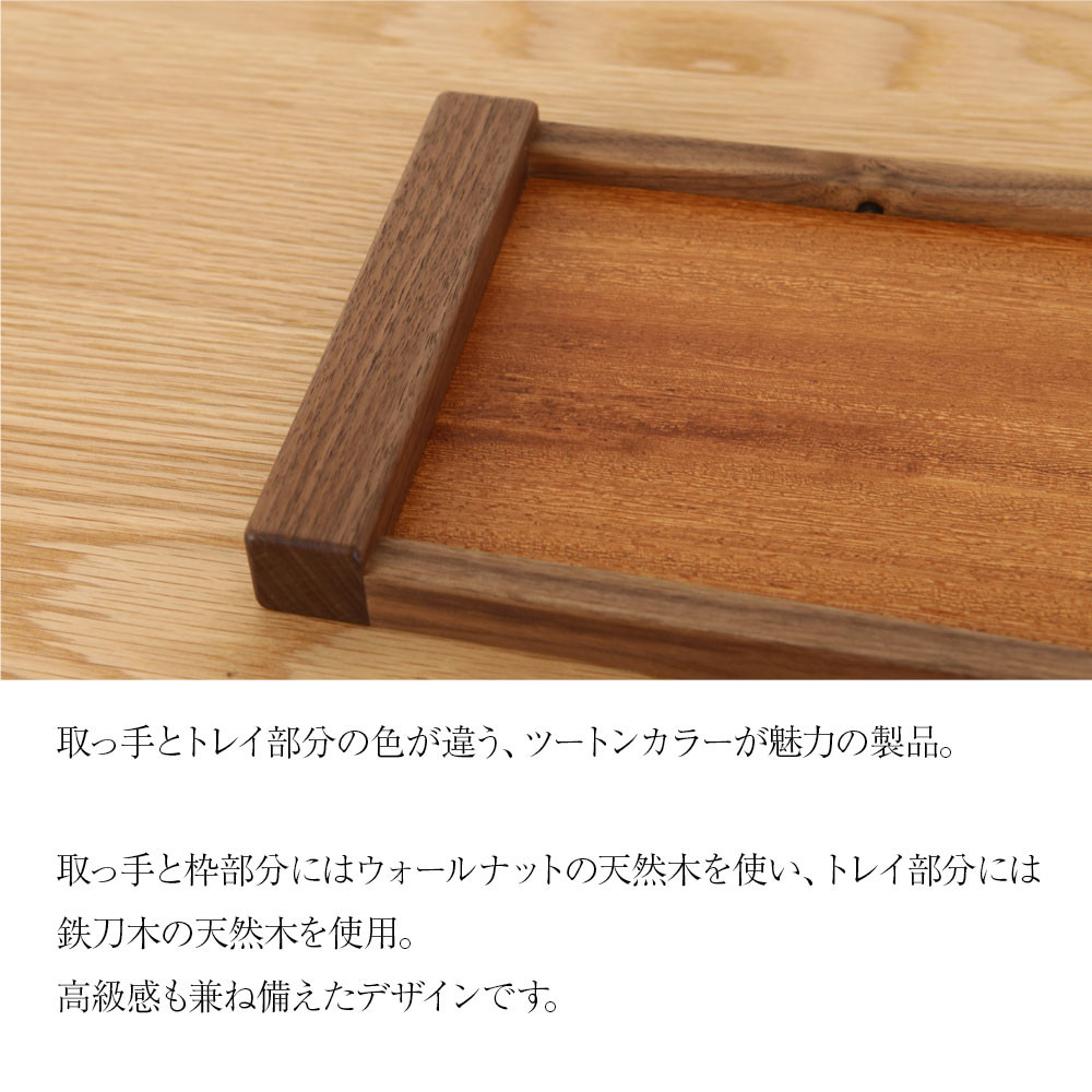トレイ 木製 ウォールナット 鉄刀木 お盆 木製トレー 天然木