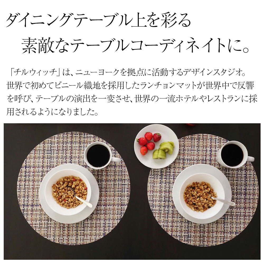 chilewich（チルウィッチ） Basketweave バスケットウィーブ 丸