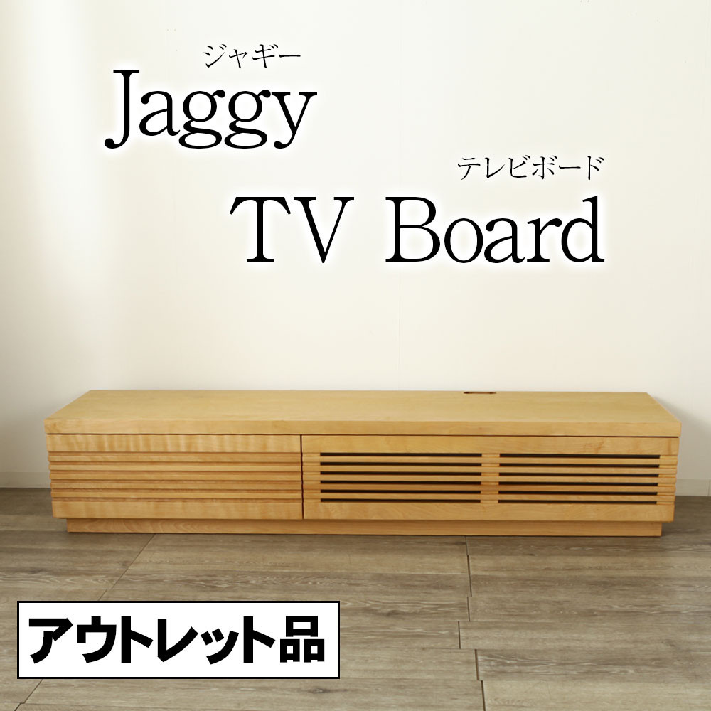 野中木工所 アウトレット 1点限り Jaggy ジャギー テレビボード 幅