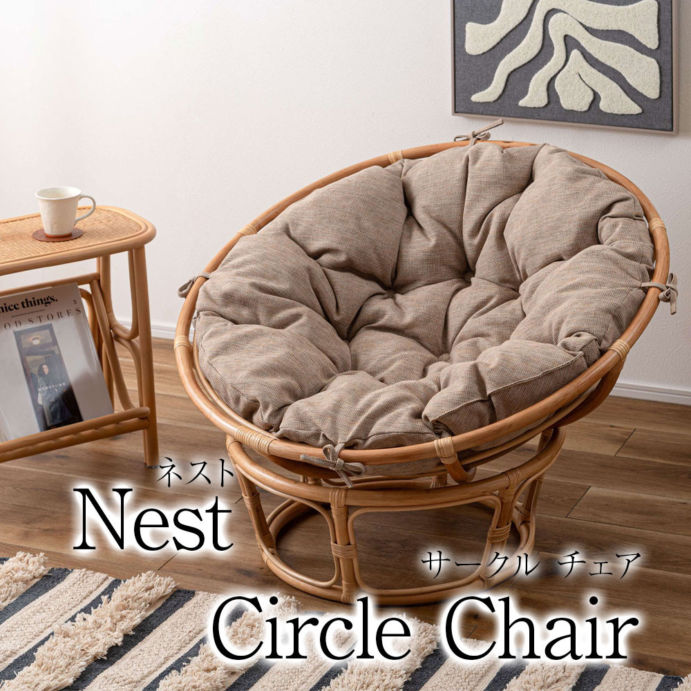 東谷 Nest サークルチェア アジアン家具 1P ソファ ラタン チェア