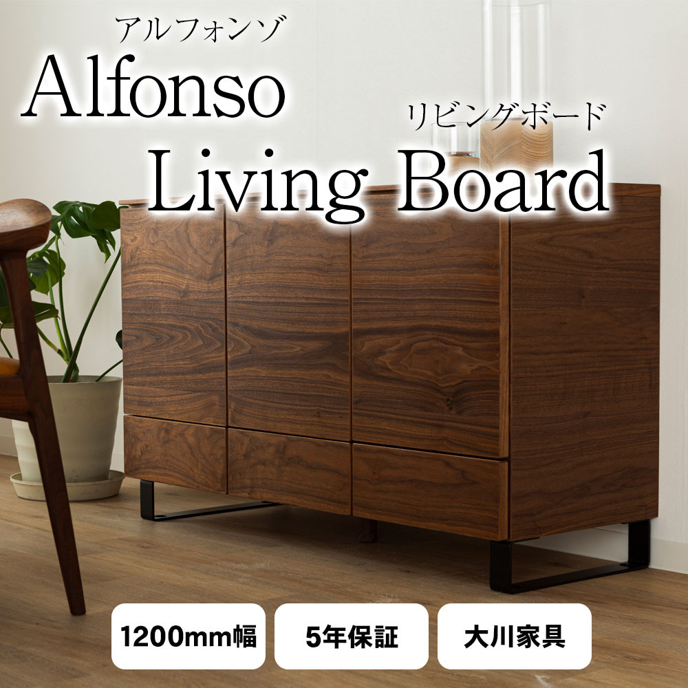 野中木工所 P5倍 国産 リビングボード 120cm幅 alfonso アルフォンゾ