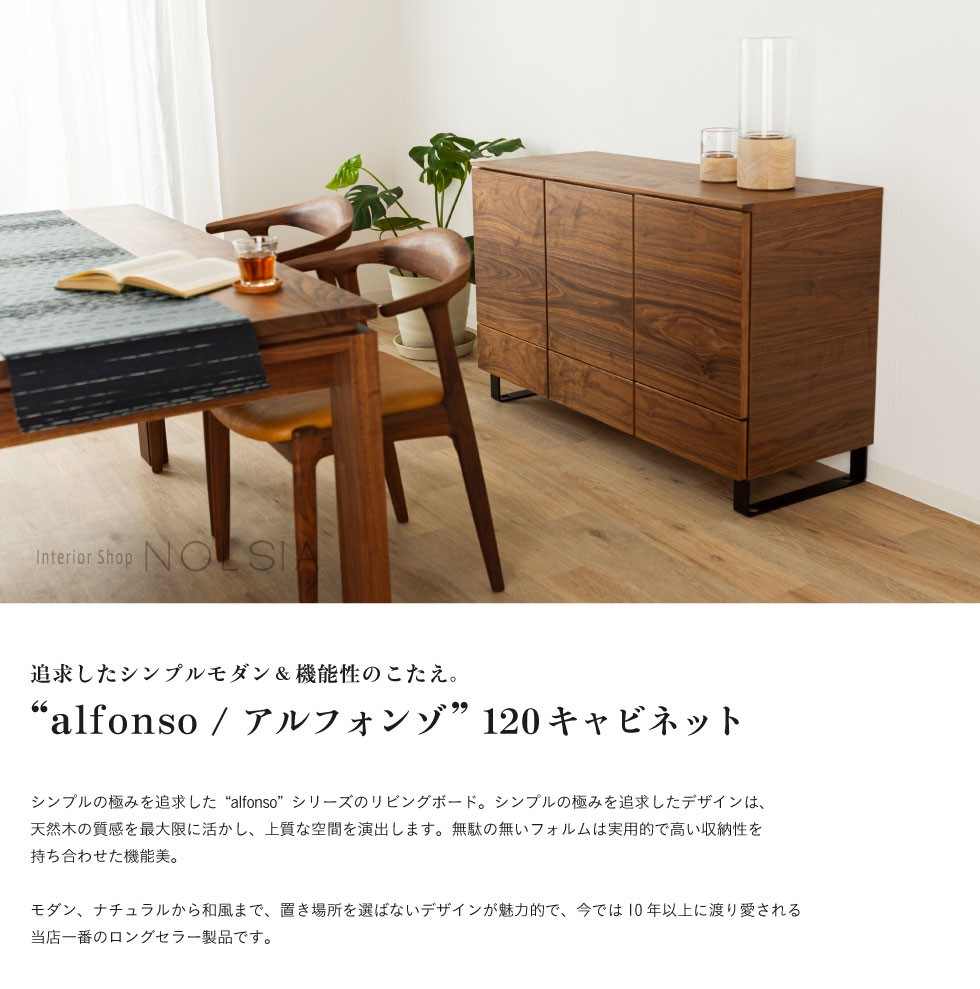 キャビネット alfonso アルフォンゾ