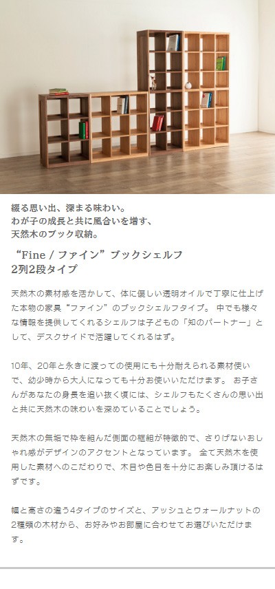 シェルフ 60 fine 2列2段 アッシュ ウォールナット 大川家具 オープン