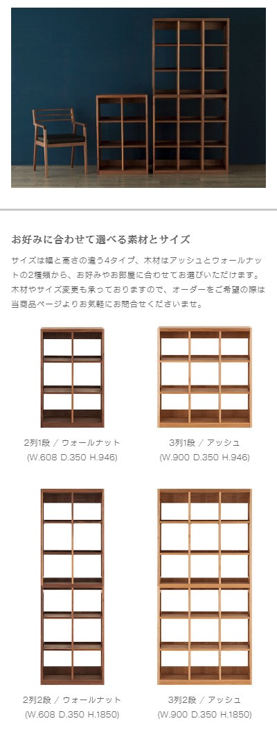 シェルフ 60 fine 2列1段 アッシュ ウォールナット 大川家具 オープン