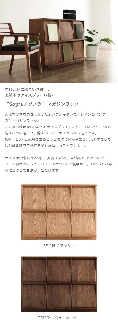 マガジンラック sopra ソプラ ウォールナット アッシュ 大川家具 