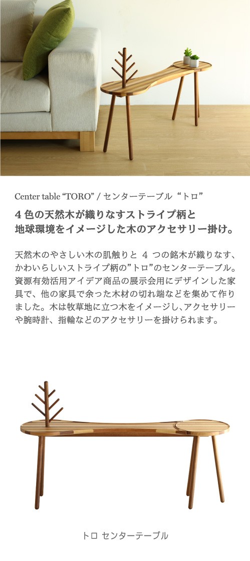 センターテーブル TORO 野中木工所 日本製 国産 大川家具 セミオーダー 