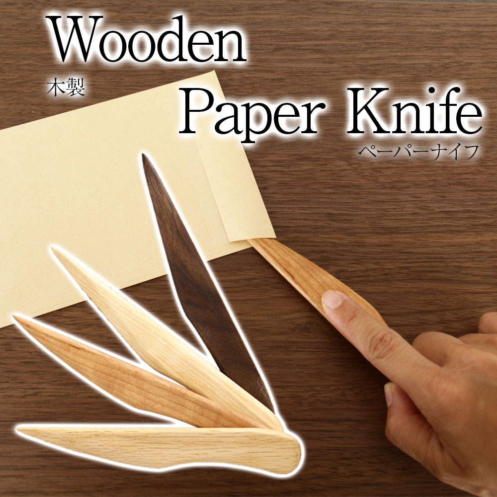 木製ペーパーナイフ ホワイト人へ制作限定一品
