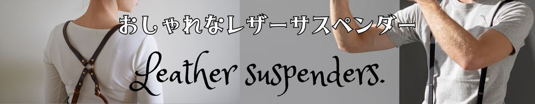 おしゃれなレザーサスペンダー