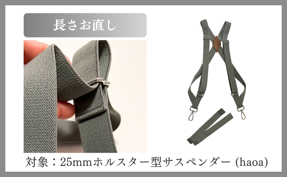 サスペンダーの長さ詰めお直し承ります