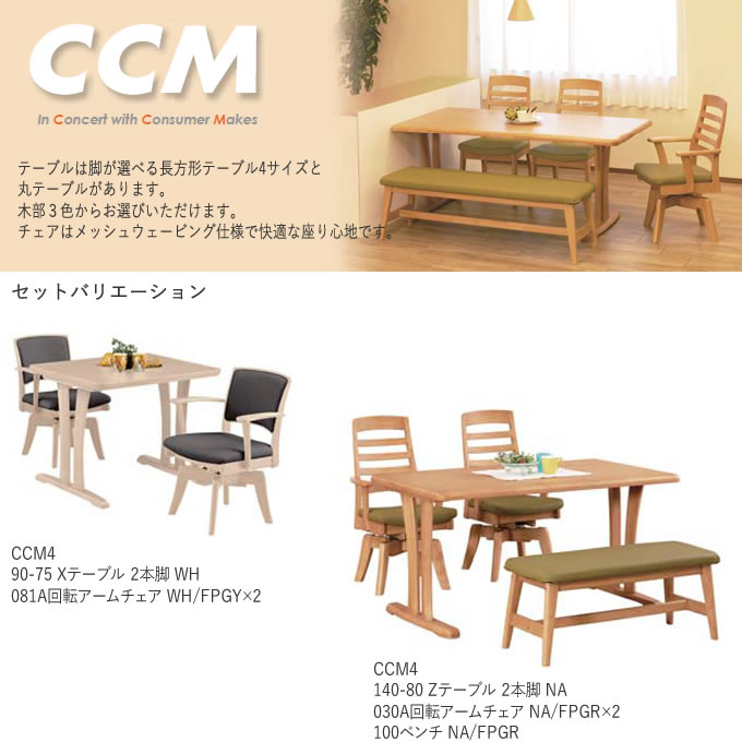 筑波産商 CCM4 031A回転アームチェア NA（ナチュラル） BR