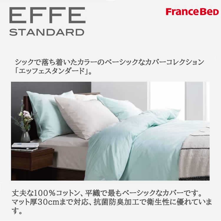 フランスベッド（FRANCEBED） エッフェスタンダード マットレスカバー