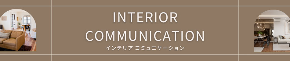 インテリア コミュニケーション ヘッダー画像