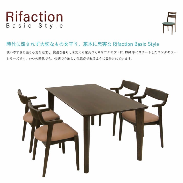 リファクション ベーシックスタイル チェア DCL-877 Rifaction Basic