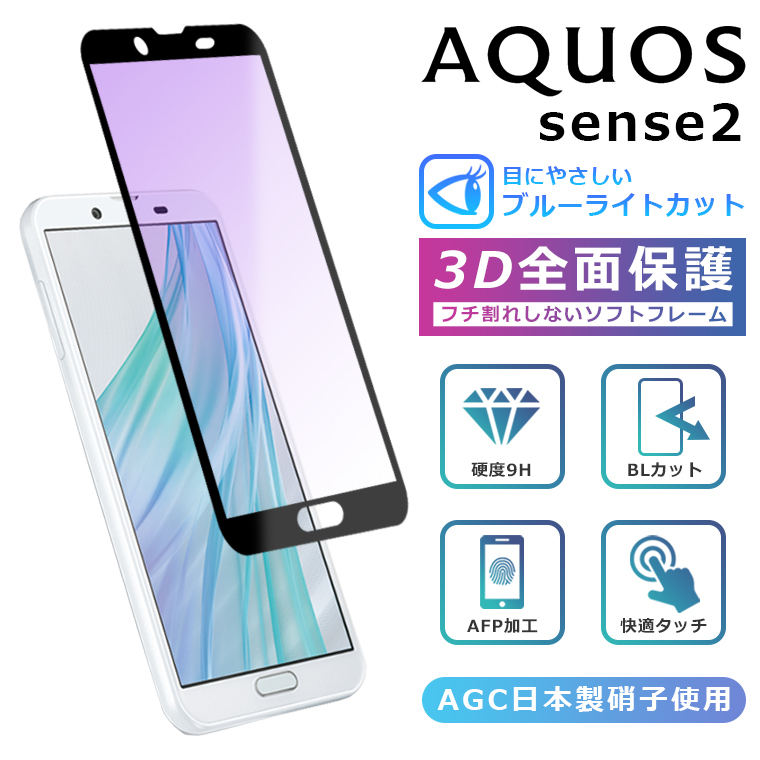 AQUOS sense 2 SH-01L SHV43 SH-M08 フィルム ブルーライトカット 3D 全面保護 強化ガラスフィルム 黒縁 AQUOS  sense2 ガラスフィルム かんたん ブルーライト : aquos-sense2-screen-softblue : COMONOMO - 通販 -  Yahoo!ショッピング