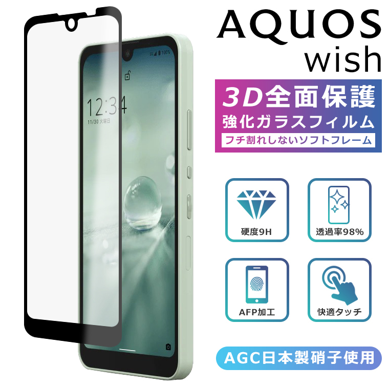 AQUOS wish フィルム 3D 全面保護 AQUOS wish2 ガラスフィルム SHG06 A104SH SH-M20 wish2 SH-51C  SHG08 A204SH UQ 法人向け softbank 液晶保護 光沢 :aquos-wish-screen-ssoft:COMONOMO -  通販 - Yahoo!ショッピング