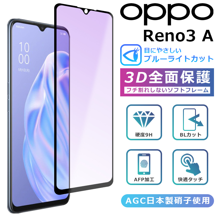 OPPO Reno3A フィルム ブルーライト カット 3D 全面保護 oppo reno3a ガラスフィルム 黒縁 フィルム OPPO Reno 3A  強化ガラス 液晶保護 オッポ リノ3エ― :oppo-reno3a-screen-softblue:COMONOMO - 通販 -  Yahoo!ショッピング