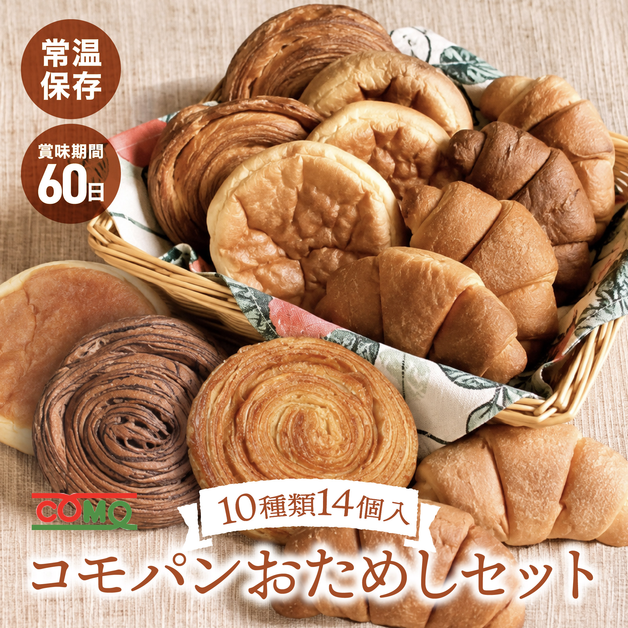 COMO（コモ） コモパンおためしセット 10種類14個入 ロングライフパン