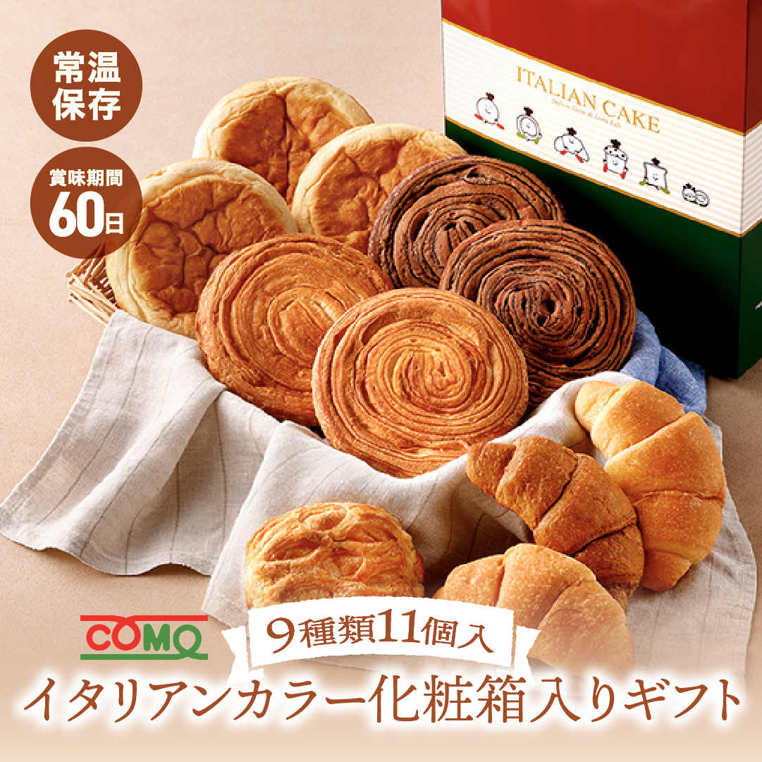 イタリアンカラー化粧箱入りギフト 9種類11個入 パン セット コモパン ギフト 備蓄 非常食 朝食 間食 常温 保存 長期保存 | COMO