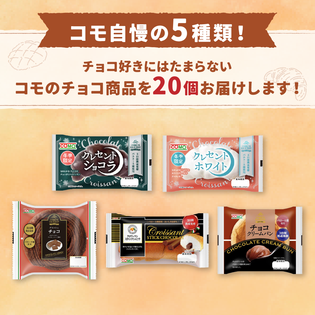 コモチョコづくし 5種類20個入 冬期限定 ロングライフパン コモパン クロワッサン 長期保存パン 非常食 チョコ ギフト お歳暮 | COMO | 01