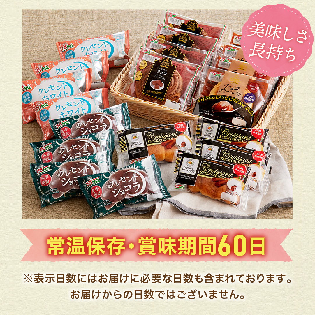 コモチョコづくし 5種類20個入 冬期限定 ロングライフパン コモパン クロワッサン 長期保存パン 非常食 チョコ ギフト お歳暮 | COMO | 03