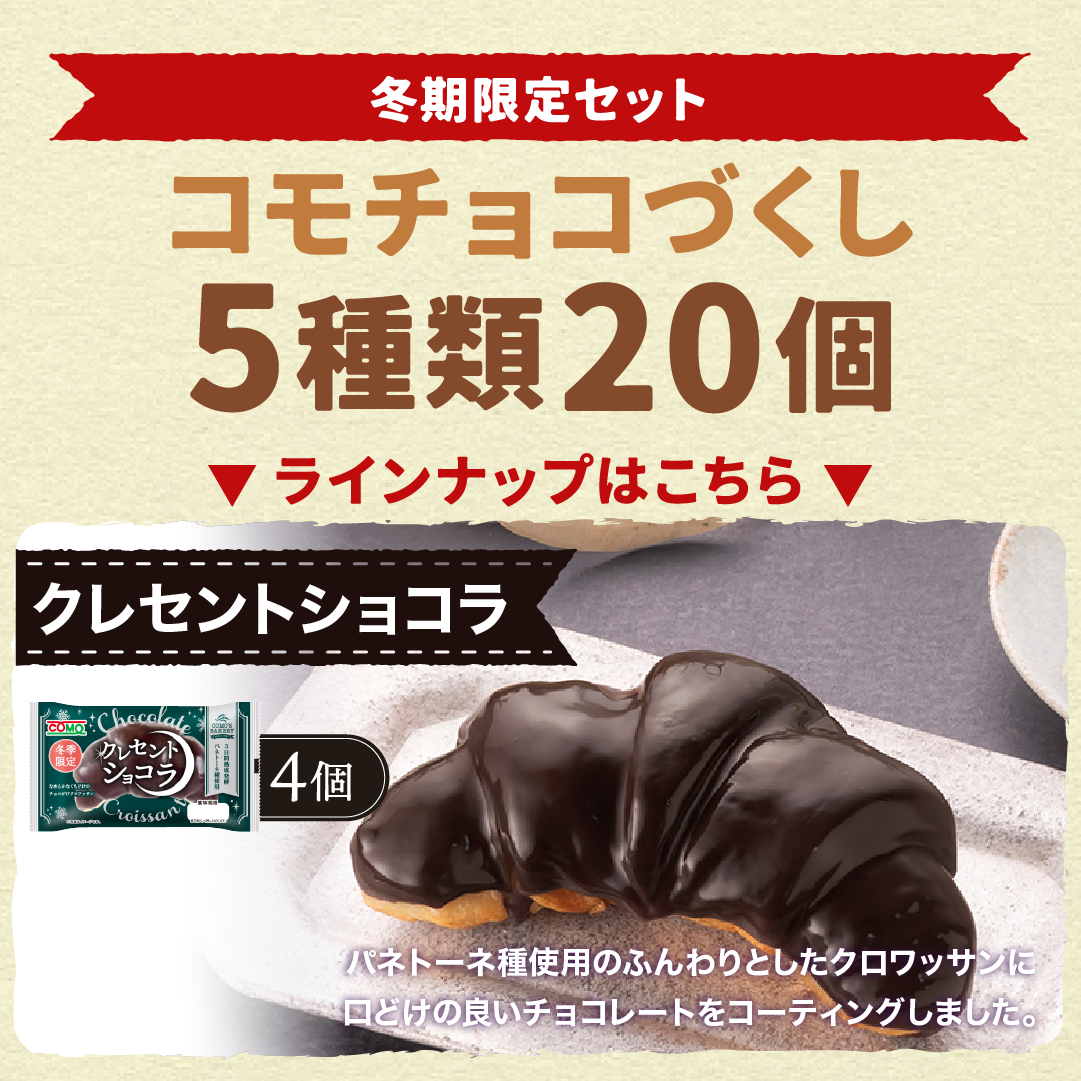 コモチョコづくし 5種類20個入 冬期限定 ロングライフパン コモパン クロワッサン 長期保存パン 非常食 チョコ ギフト お歳暮 | COMO | 04