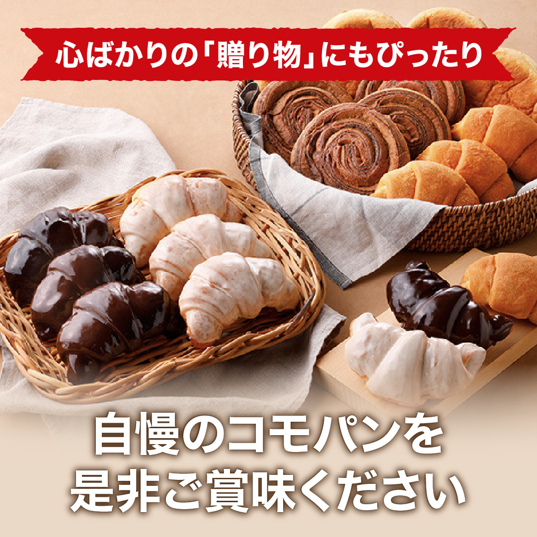 コモチョコづくし 5種類20個入 冬期限定 ロングライフパン コモパン クロワッサン 長期保存パン 非常食 チョコ ギフト お歳暮 | COMO | 07