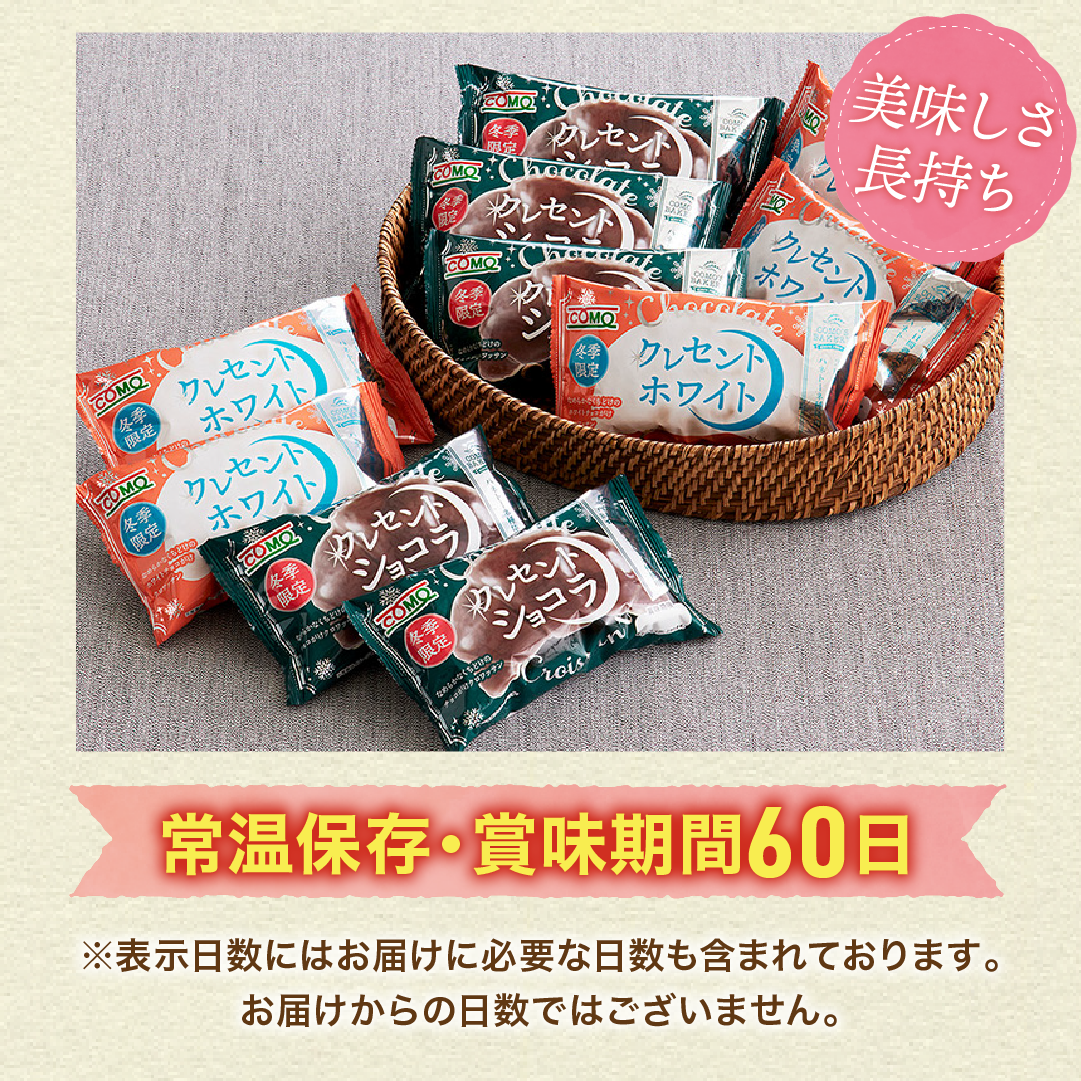 2種のチョコクロワッサンセット 2種類10個入 冬期限定 ロングライフパン コモパン クロワッサン 長期保存パン 非常食 チョコ ギフト | COMO | 03