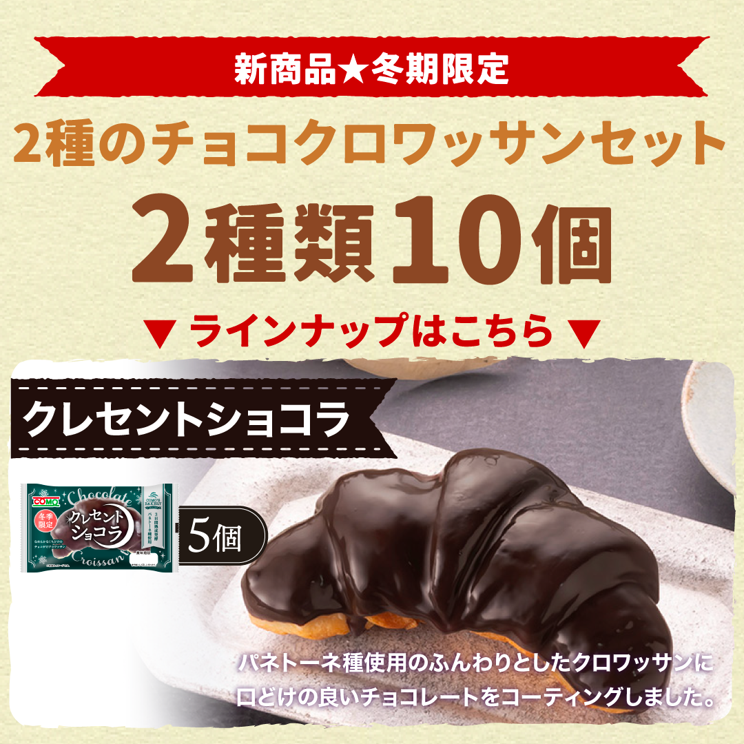 2種のチョコクロワッサンセット 2種類10個入 冬期限定 ロングライフパン コモパン クロワッサン 長期保存パン 非常食 チョコ ギフト | COMO | 04