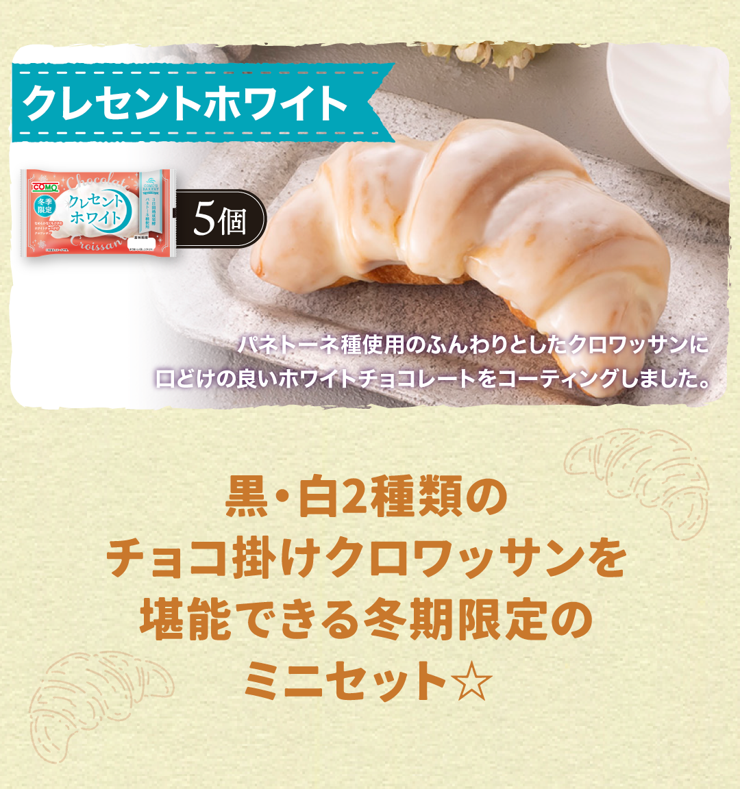 2種のチョコクロワッサンセット 2種類10個入 冬期限定 ロングライフパン コモパン クロワッサン 長期保存パン 非常食 チョコ ギフト | COMO | 05