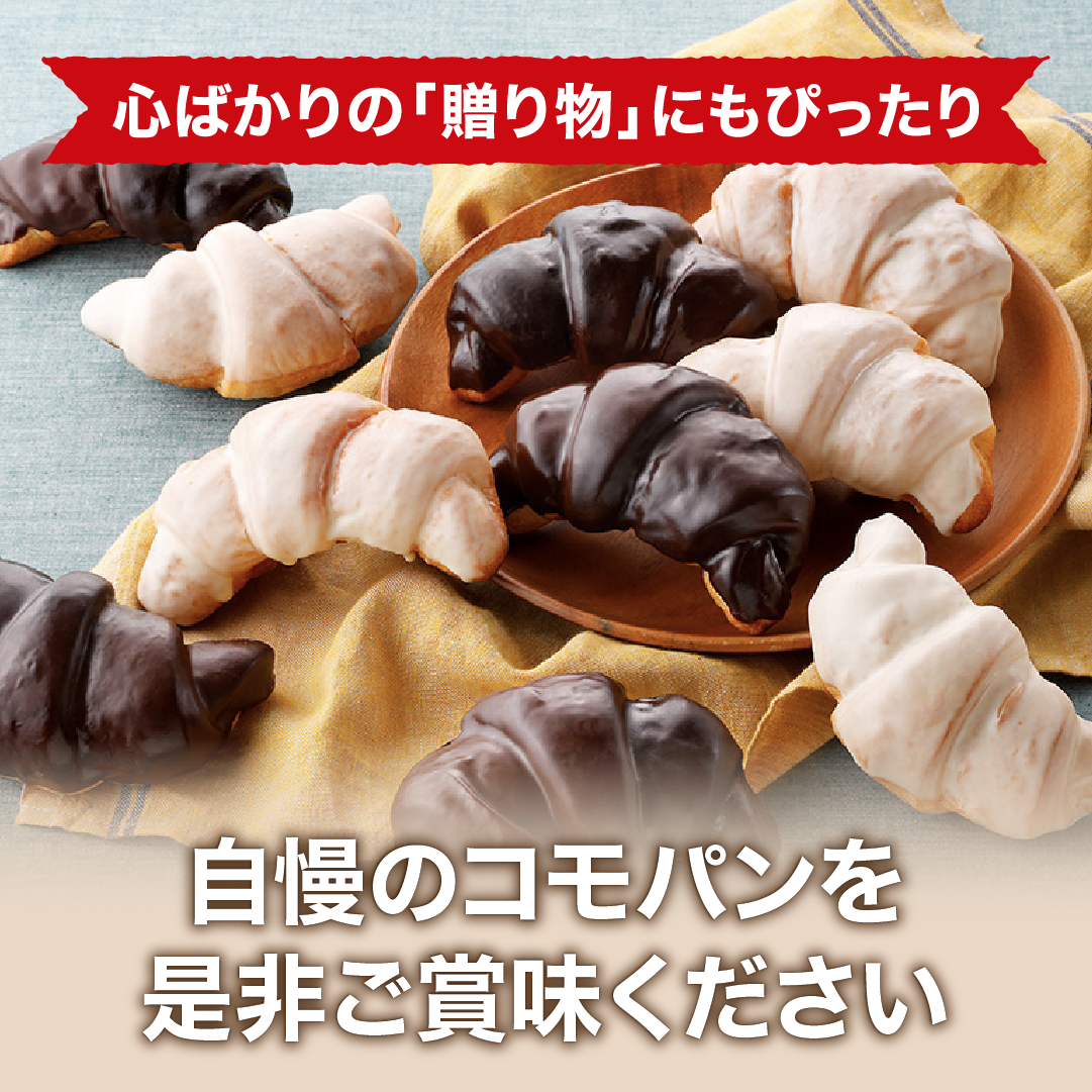 2種のチョコクロワッサンセット 2種類10個入 冬期限定 ロングライフパン コモパン クロワッサン 長期保存パン 非常食 チョコ ギフト | COMO | 06