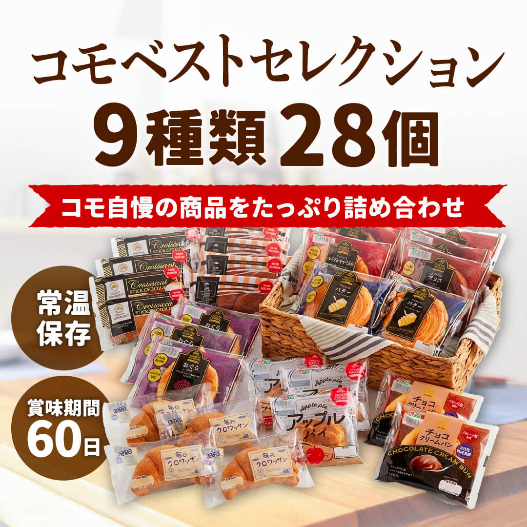 コモベストセレクション 9種類28個入 ロングライフパン コモパン 長期保存パン クロワッサン パン 詰め合わせ 非常食 ギフト お中元 関連画像4