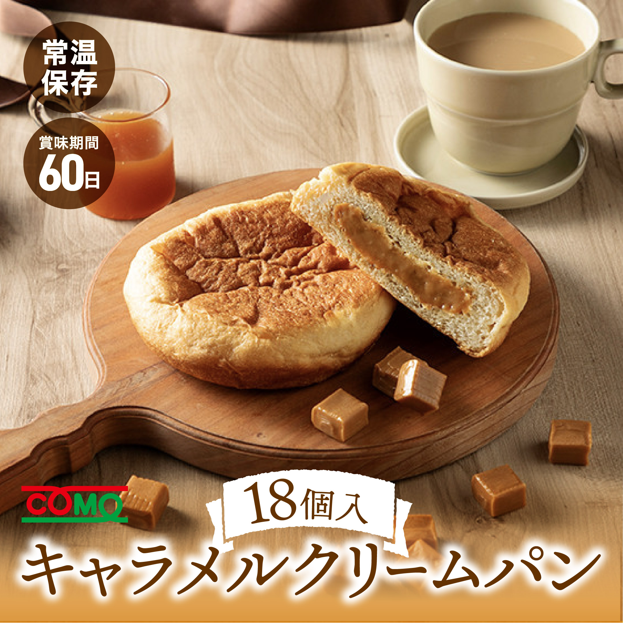 キャラメルクリームパン18個入 ロングライフパン コモパン 長期保存パン 非常食 常温 保存 ぱん ギフト | COMO