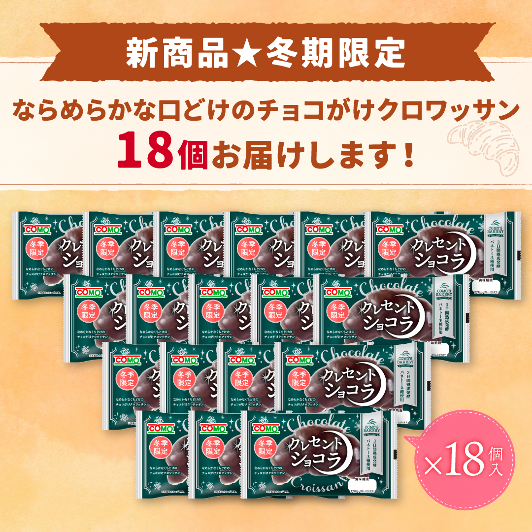 クレセントショコラ 18個入 冬期限定 ロングライフパン コモパン 長期保存パン 非常食 常温 保存 お歳暮 コモ ぱん ギフト | COMO | 01