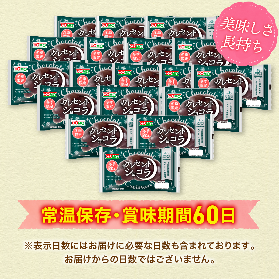 クレセントショコラ 18個入 冬期限定 ロングライフパン コモパン 長期保存パン 非常食 常温 保存 お歳暮 コモ ぱん ギフト | COMO | 03