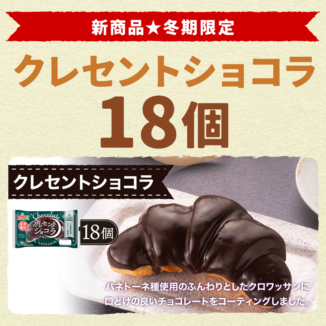 クレセントショコラ 18個入 冬期限定 ロングライフパン コモパン 長期保存パン 非常食 常温 保存 お歳暮 コモ ぱん ギフト | COMO | 04