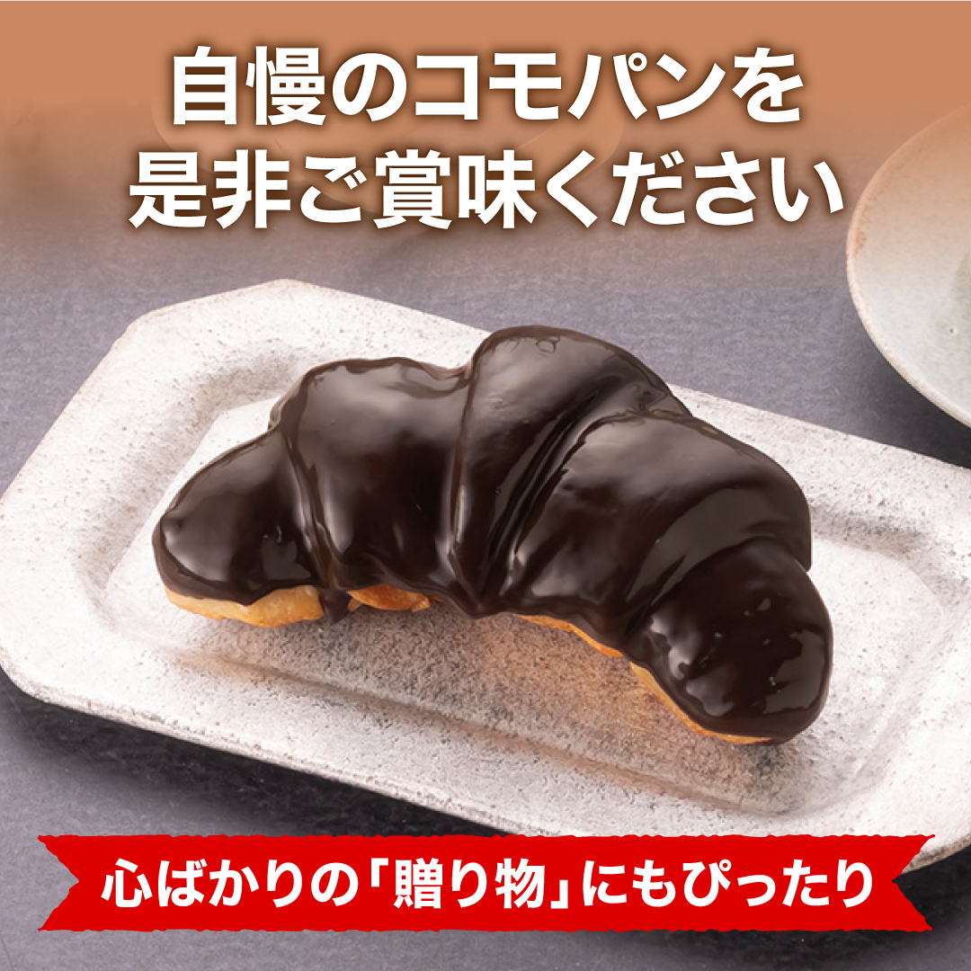 クレセントショコラ 18個入 冬期限定 ロングライフパン コモパン 長期保存パン 非常食 常温 保存 お歳暮 コモ ぱん ギフト | COMO | 05