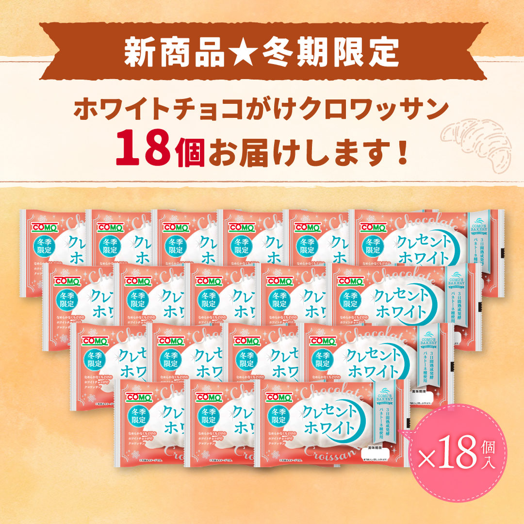 クレセントホワイト 18個入 冬期限定 ロングライフパン コモパン 長期保存パン 非常食 常温 保存 お歳暮 コモ ぱん ギフト | COMO | 01
