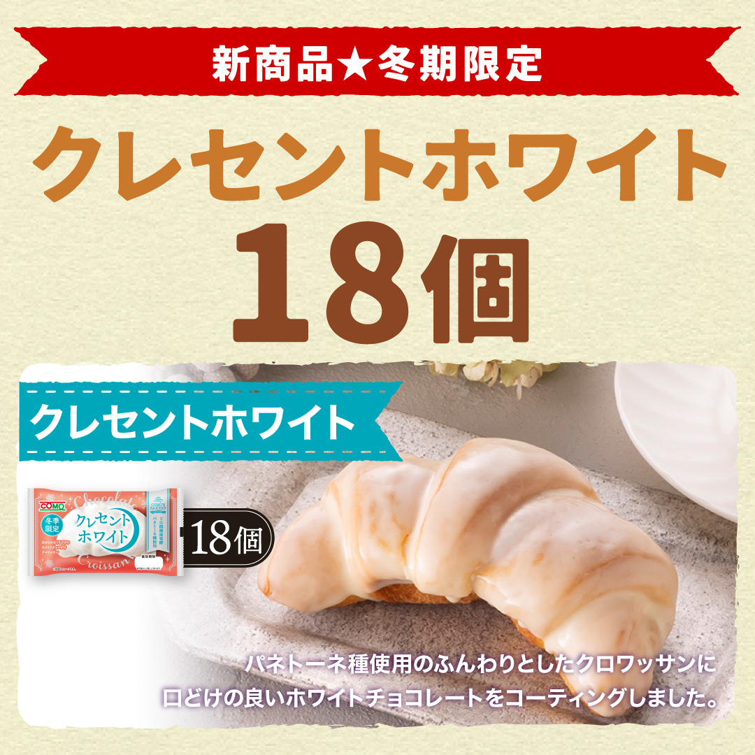 クレセントホワイト 18個入 冬期限定 ロングライフパン コモパン 長期保存パン 非常食 常温 保存 お歳暮 コモ ぱん ギフト | COMO | 04