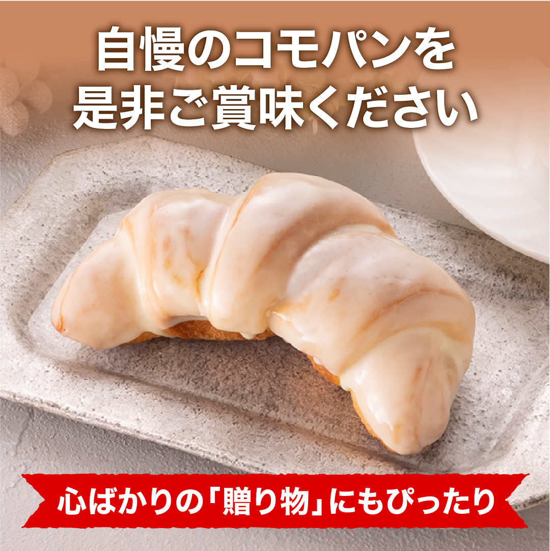 クレセントホワイト 18個入 冬期限定 ロングライフパン コモパン 長期保存パン 非常食 常温 保存 お歳暮 コモ ぱん ギフト | COMO | 05