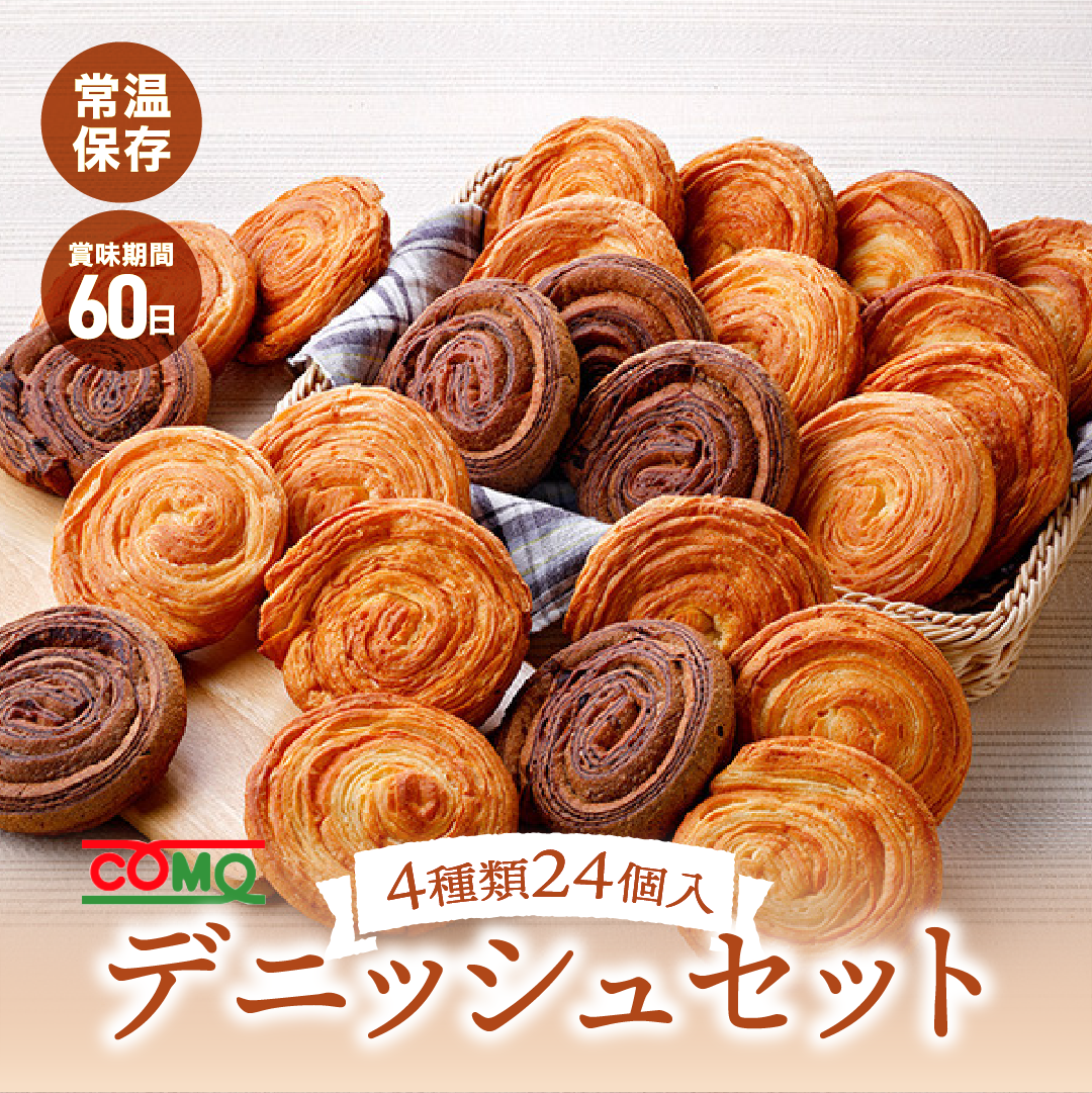 COMO（コモ） デニッシュセット 4種類24個入 ロングライフパン