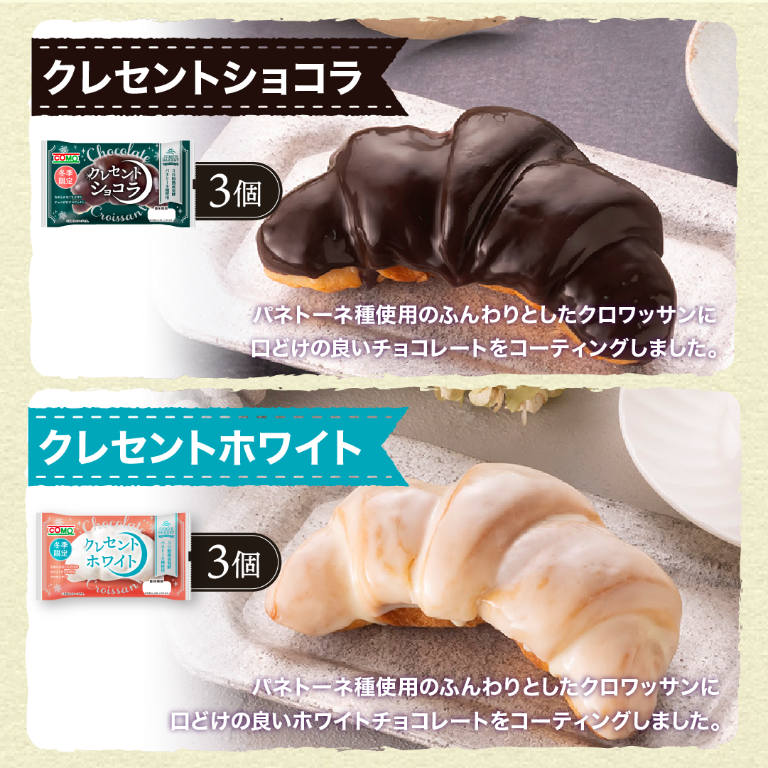 メガコモパンセット 15種類56個入 冬期限定 ロングライフパン コモパン クロワッサン 長期保存パン 非常食 お歳暮 コモ ぱん ギフト | COMO | 11